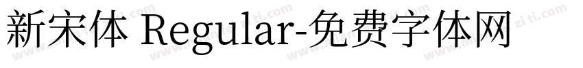 新宋体 Regular字体转换